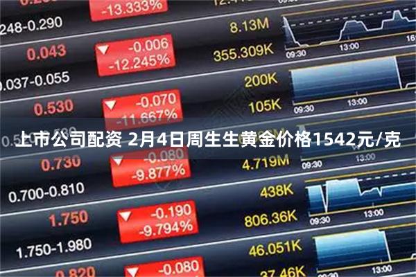 上市公司配资 2月4日周生生黄金价格1542元/克