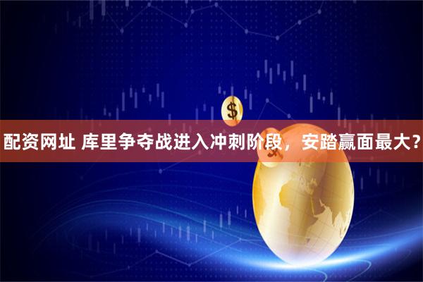 配资网址 库里争夺战进入冲刺阶段，安踏赢面最大？